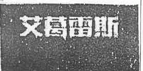 艾葛雷斯
