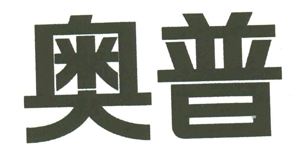 奥普
