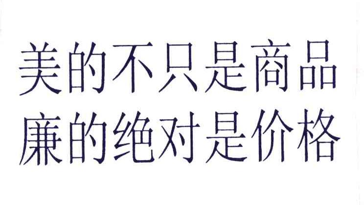 美的不只是商品廉的绝对是价格