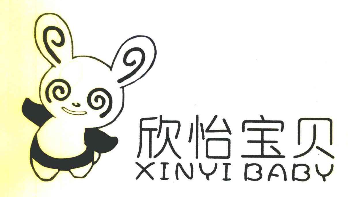 欣怡宝贝 XINYI BABY