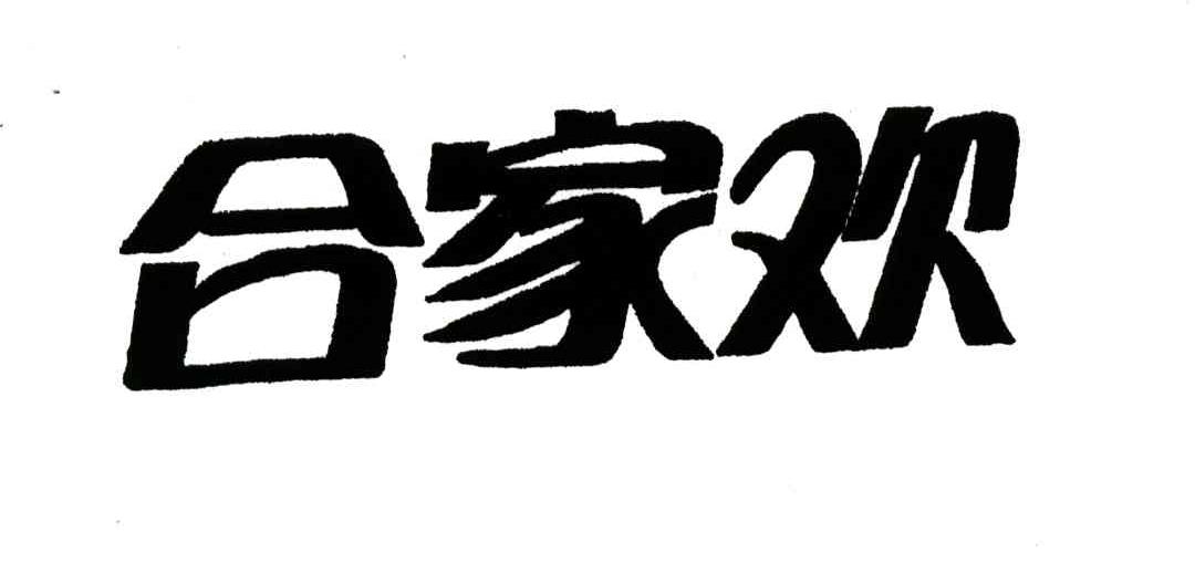 合家欢