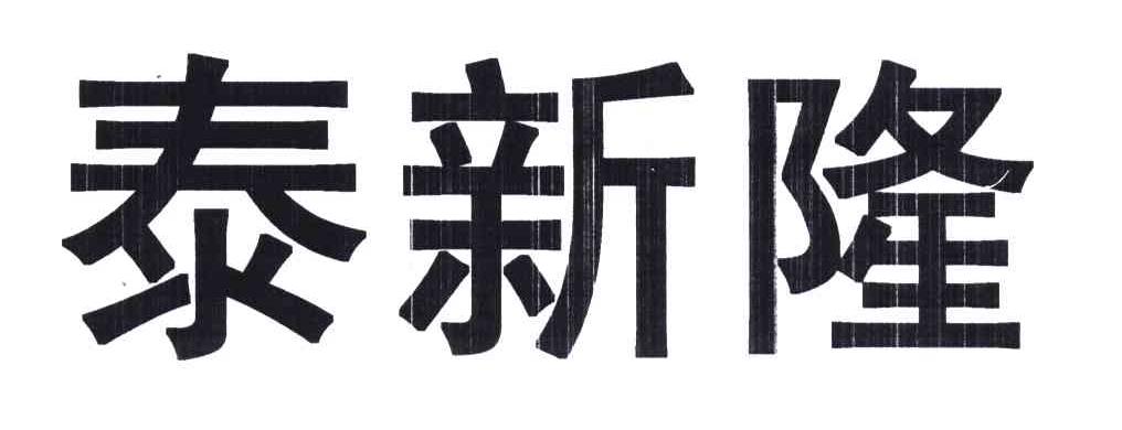 泰新隆