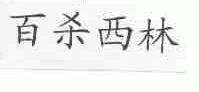 百杀西林