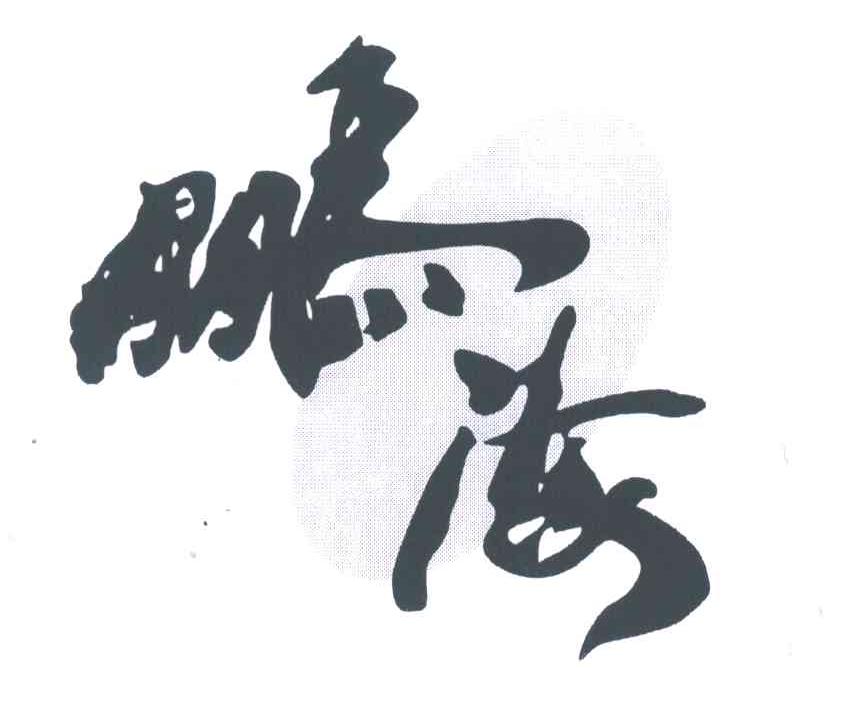 鹏海