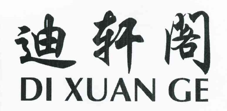 迪轩阁