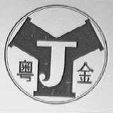粤金