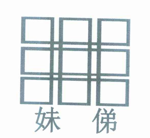 妹俤