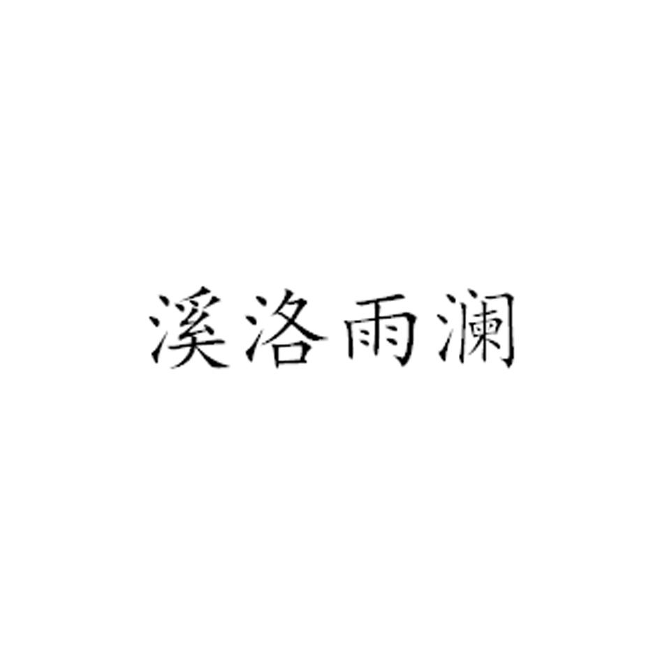 溪洛雨澜