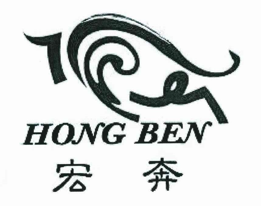 宏奔