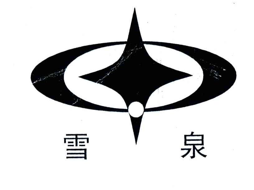 雪泉