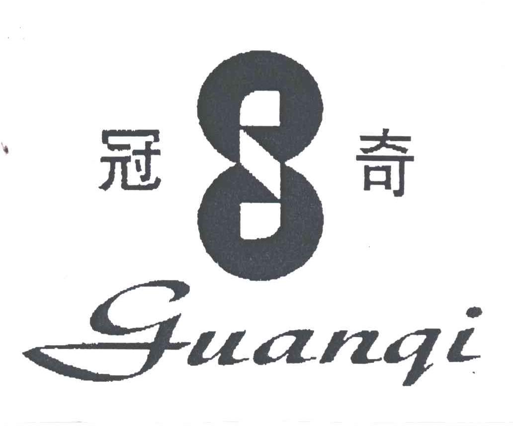 冠奇