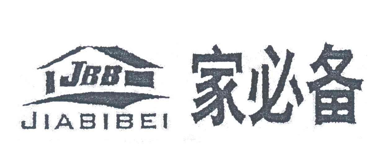 家必备;JBB