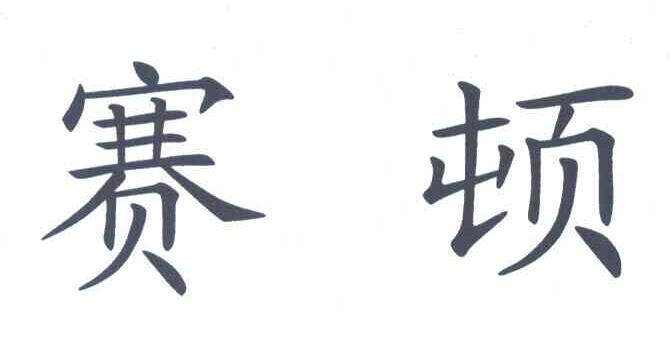 赛顿