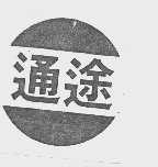 通途