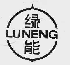 绿能