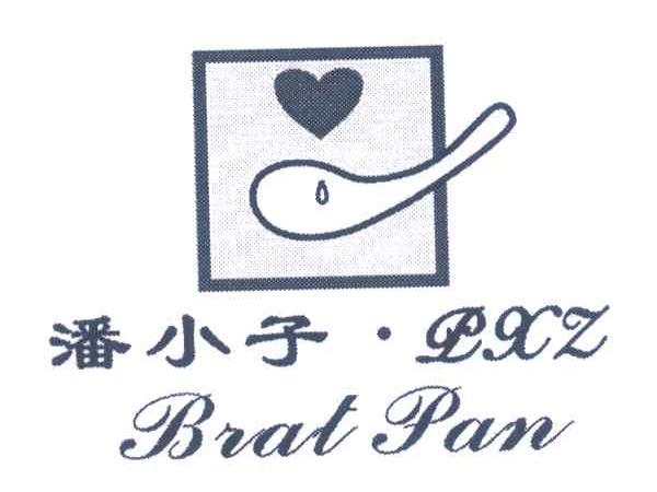 潘小子 BRAT PAN PXZ