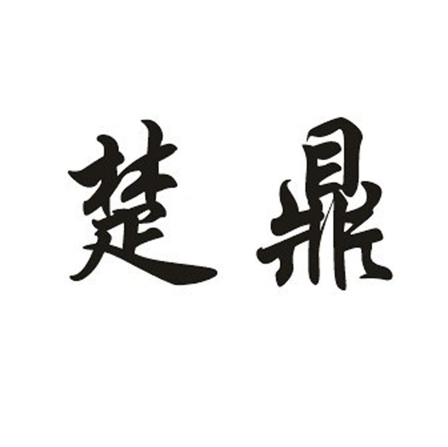 楚鼎