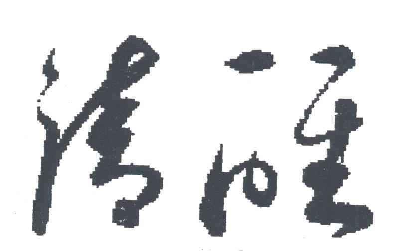 清醒