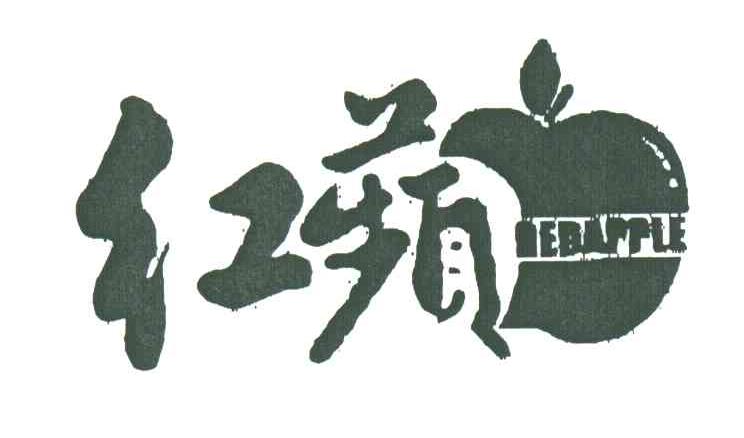 红苹;REDAPPLE