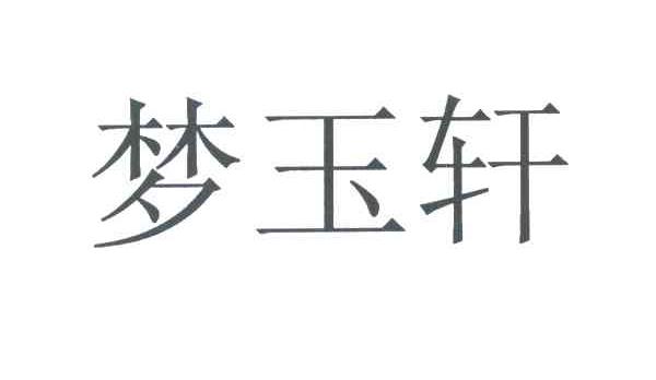 梦玉轩