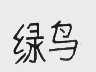 绿鸟