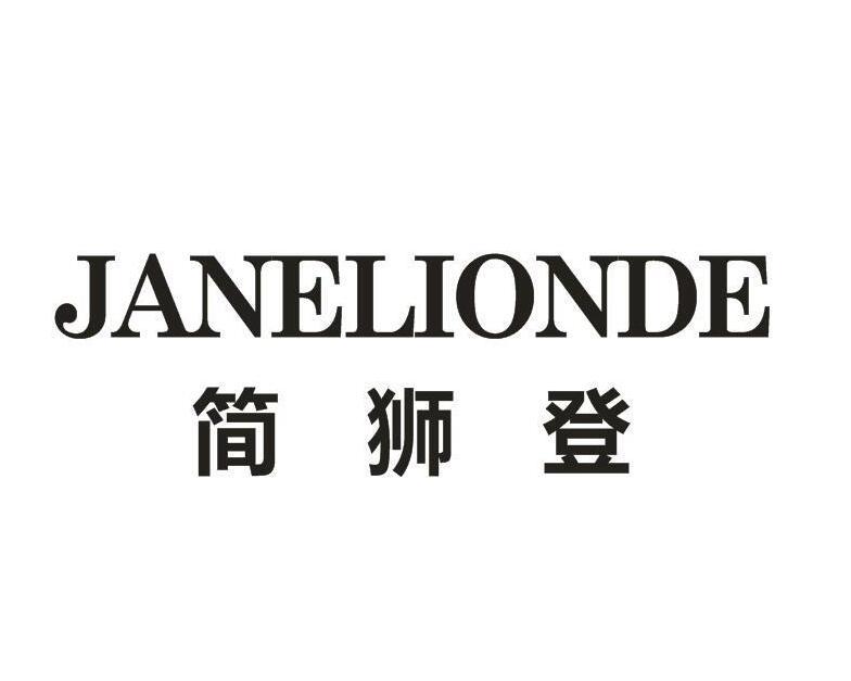 简狮登 JANELIONDE