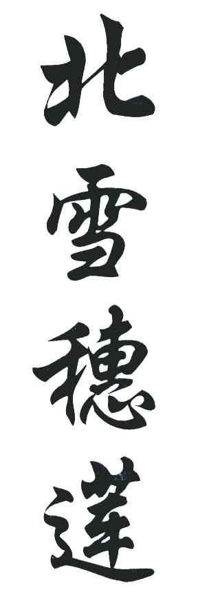 北雪穗莲