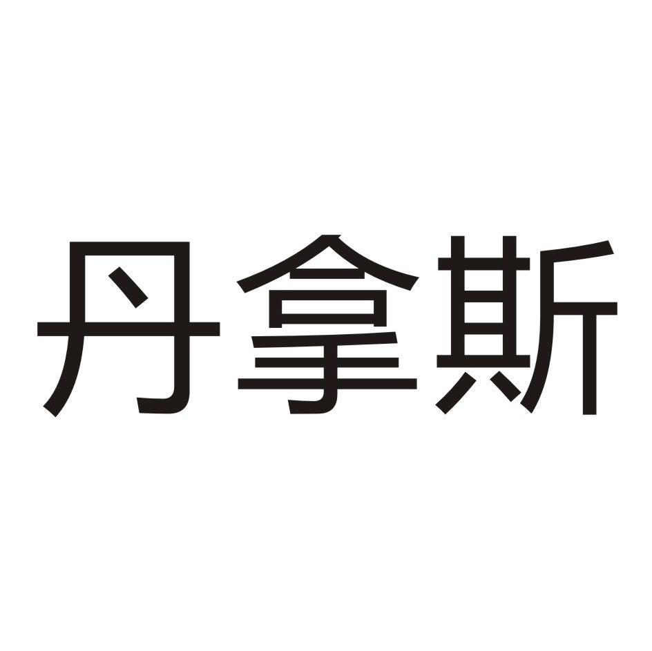 丹拿斯