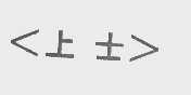 上士