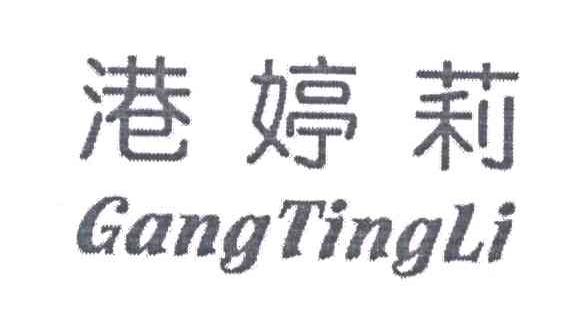 港婷莉