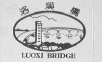 洛溪桥    LUOXI BRIDGE