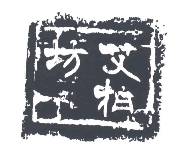 艾柏坊