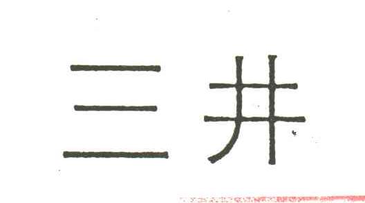 三井