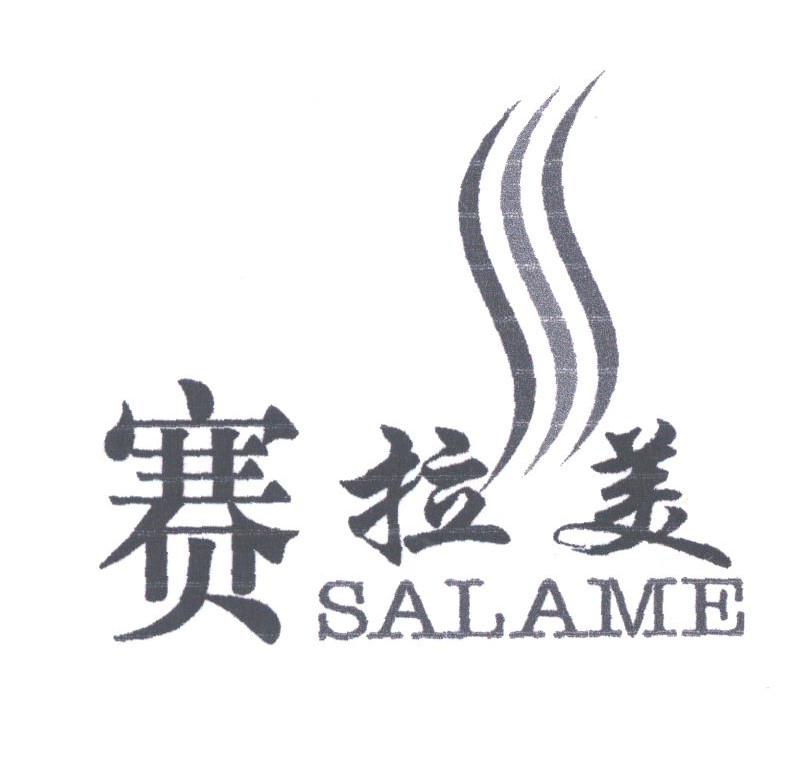 赛拉美;SALAME