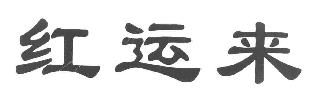 红运来