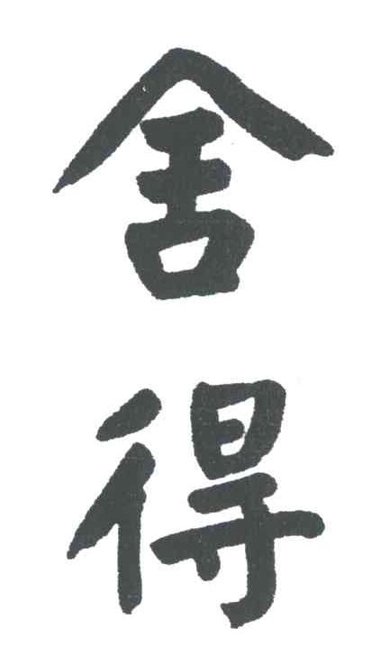 舍得