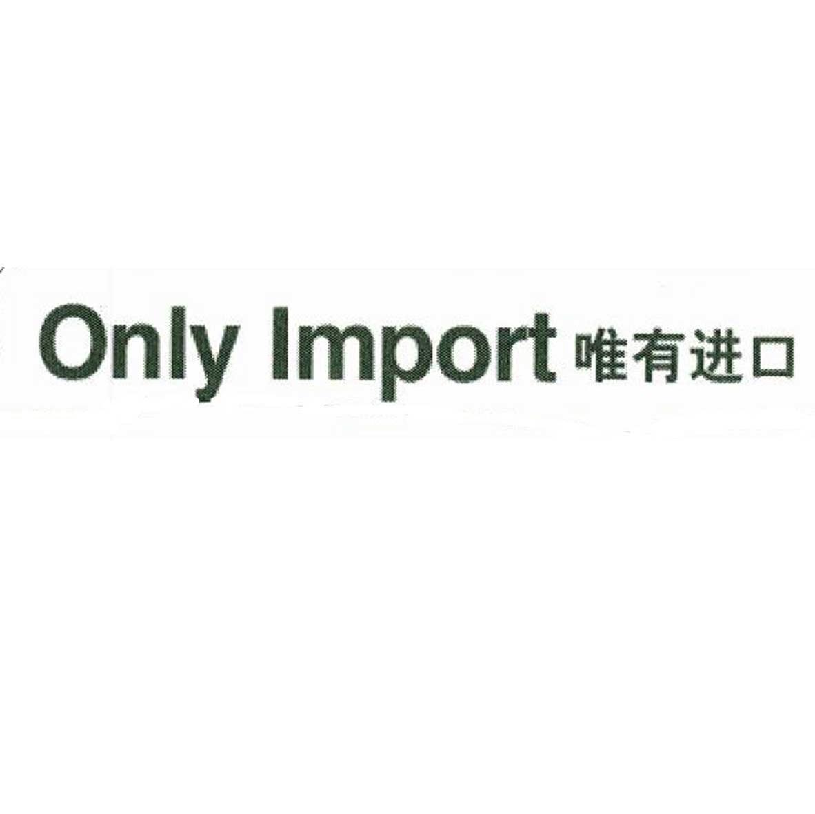 唯有进口 ONLY IMPORT