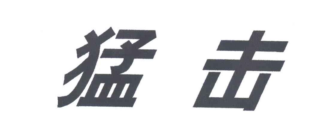 猛击