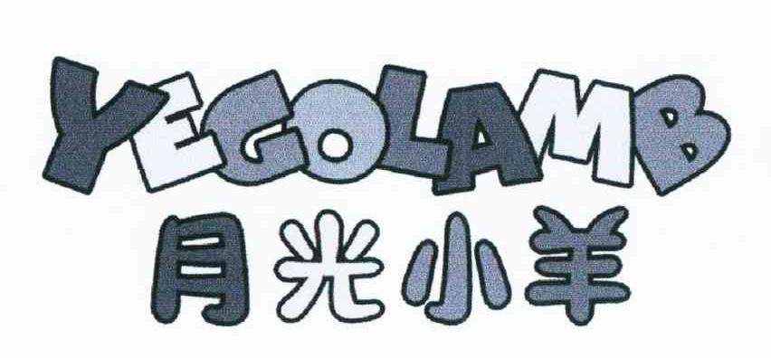 月光小羊 YEGOLAMB