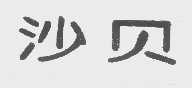 沙贝
