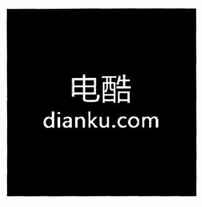 电酷 DIANKU.COM