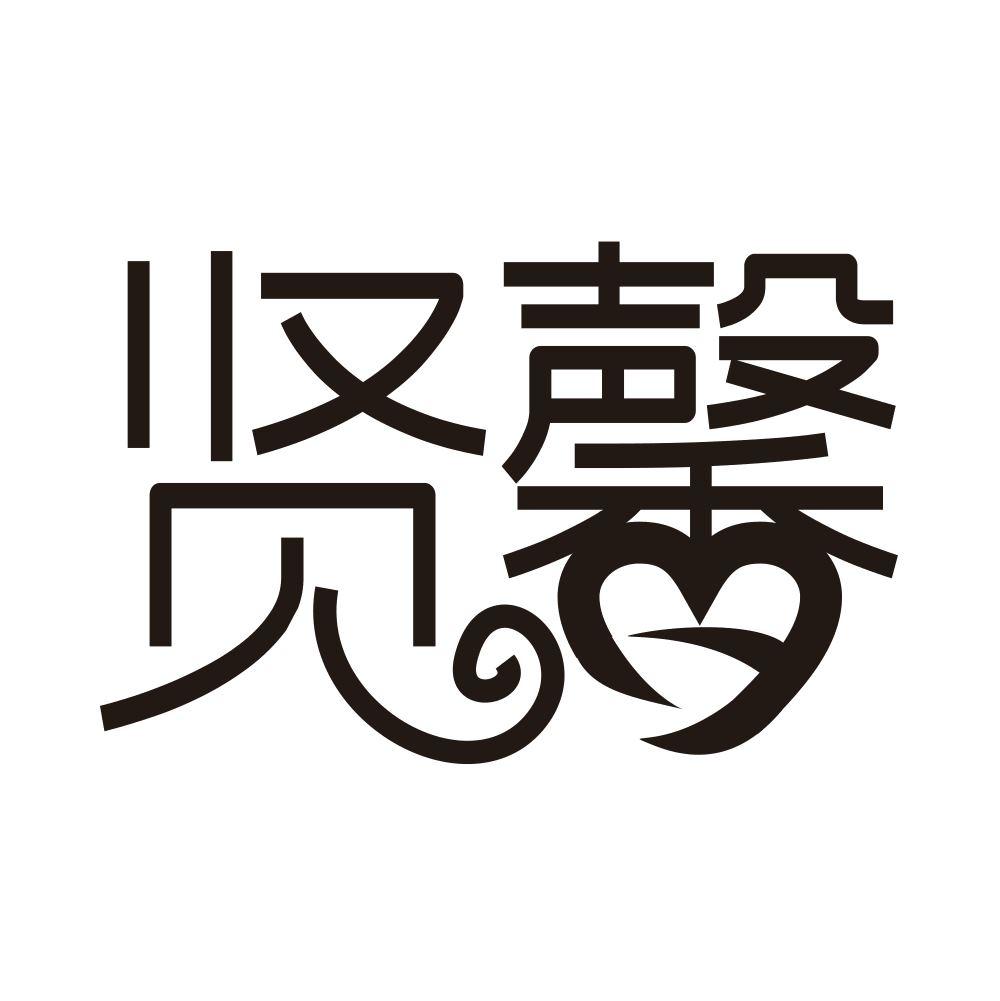 贤馨