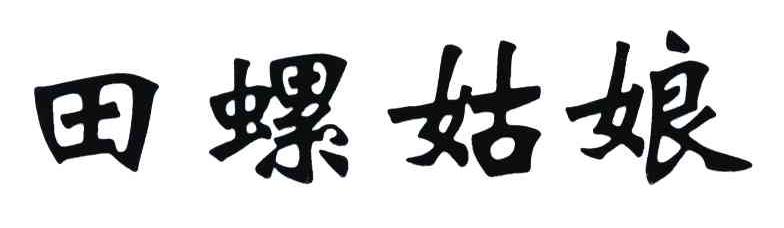 田螺姑娘