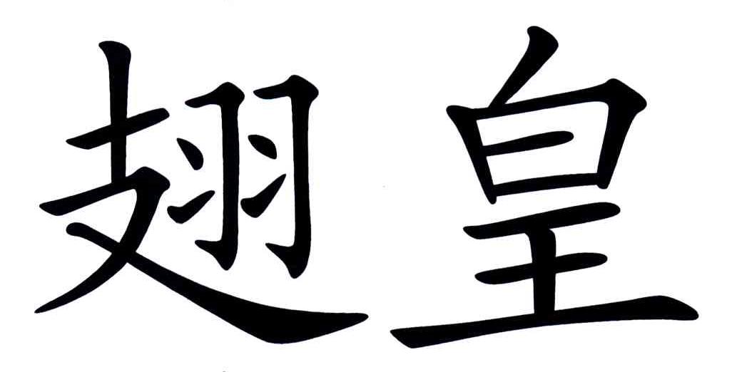 翅皇