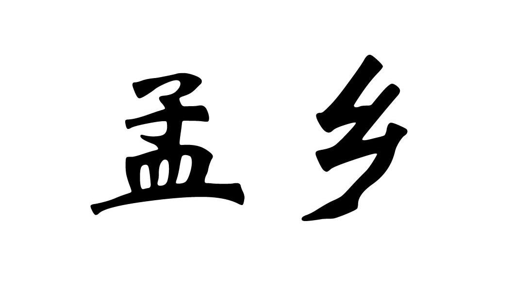 孟乡