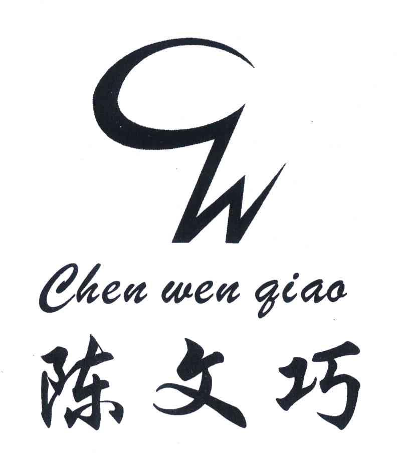 陈文巧 CW