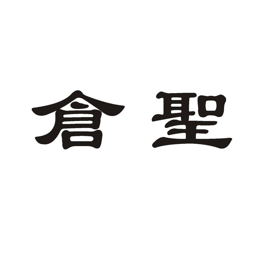 仓圣