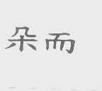 朵而