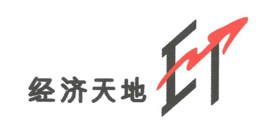 经济天地;IT