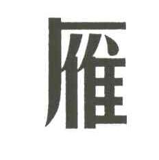 雁